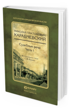 Обложка книги СУДЕБНЫЕ РЕЧИ В 2 Ч. ЧАСТЬ 1 Карабчевский Н.П., вступ. ст. Резника Г.М. 