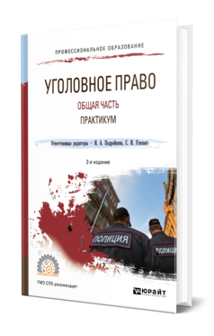 Обложка книги УГОЛОВНОЕ ПРАВО. ОБЩАЯ ЧАСТЬ. ПРАКТИКУМ Под ред. Подройкиной И.А., Улезько С.И. Учебное пособие