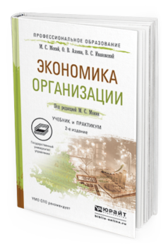 Обложка книги ЭКОНОМИКА ОРГАНИЗАЦИИ Мокий М. С., Азоева О. В., Ивановский В. С. ; Под ред. Мокия М. С. Учебник и практикум