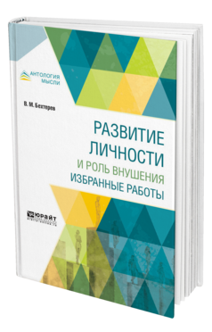 Обложка книги РАЗВИТИЕ ЛИЧНОСТИ И РОЛЬ ВНУШЕНИЯ. ИЗБРАННЫЕ РАБОТЫ Бехтерев В. М. 