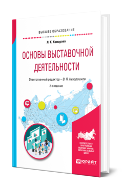 Обложка книги ОСНОВЫ ВЫСТАВОЧНОЙ ДЕЯТЕЛЬНОСТИ Комарова Л. К. ; Отв. ред. Нехорошков В. П. Учебное пособие