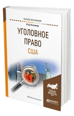 Обложка книги УГОЛОВНОЕ ПРАВО США Козочкин И. Д. Учебное пособие