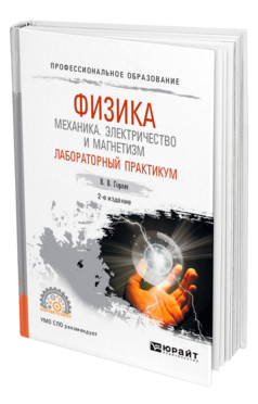 Обложка книги ФИЗИКА: МЕХАНИКА. ЭЛЕКТРИЧЕСТВО И МАГНЕТИЗМ. ЛАБОРАТОРНЫЙ ПРАКТИКУМ Горлач В. В. Учебное пособие