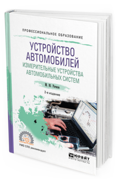 Обложка книги УСТРОЙСТВО АВТОМОБИЛЕЙ. ИЗМЕРИТЕЛЬНЫЕ УСТРОЙСТВА АВТОМОБИЛЬНЫХ СИСТЕМ Рачков М. Ю. Учебное пособие