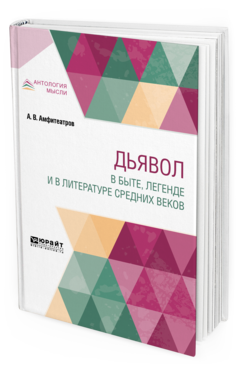 Обложка книги ДЬЯВОЛ В БЫТЕ, ЛЕГЕНДЕ И В ЛИТЕРАТУРЕ СРЕДНИХ ВЕКОВ Амфитеатров А. В. 