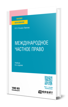 Международное частное право, купить, продажа, заказать