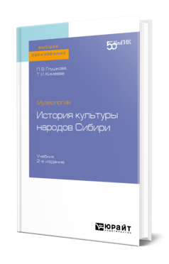 Обложка книги МУЗЕОЛОГИЯ: ИСТОРИЯ КУЛЬТУРЫ НАРОДОВ СИБИРИ Глушкова П. В., Кимеева Т. И. Учебник