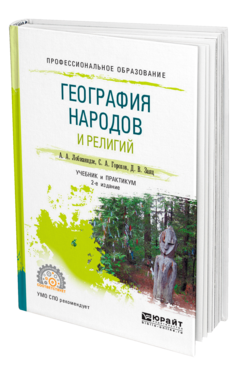 Обложка книги ГЕОГРАФИЯ НАРОДОВ И РЕЛИГИЙ Лобжанидзе А. А., Горохов С. А., Заяц Д. В. Учебник и практикум