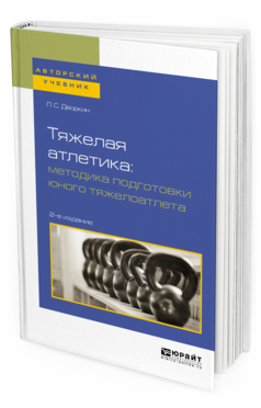 Обложка книги ТЯЖЕЛАЯ АТЛЕТИКА: МЕТОДИКА ПОДГОТОВКИ ЮНОГО ТЯЖЕЛОАТЛЕТА Дворкин Л. С. Учебное пособие