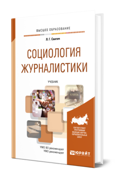 Обложка книги СОЦИОЛОГИЯ ЖУРНАЛИСТИКИ Свитич Л. Г. Учебник