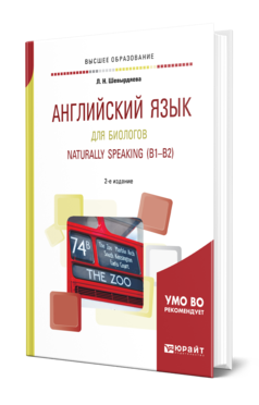 Обложка книги АНГЛИЙСКИЙ ЯЗЫК ДЛЯ БИОЛОГОВ. NATURALLY SPEAKING (B1-B2) Шевырдяева Л. Н. Учебное пособие