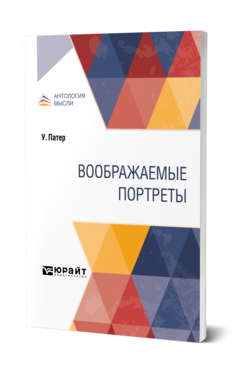 Обложка книги ВООБРАЖАЕМЫЕ ПОРТРЕТЫ Патер У. ; Пер. Муратов П. П. 