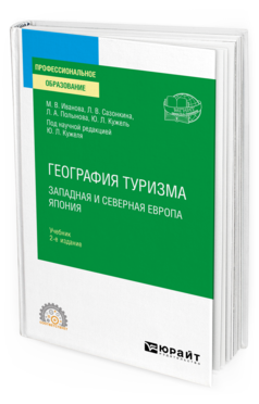 Обложка книги ГЕОГРАФИЯ ТУРИЗМА. ЗАПАДНАЯ И СЕВЕРНАЯ ЕВРОПА. ЯПОНИЯ Иванова М. В., Сазонкина Л. В., Полынова Л. А., Кужель Ю. Л. ; под науч. ред. Кужеля Ю.Л. Учебник