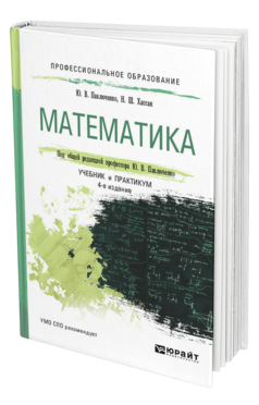 Обложка книги МАТЕМАТИКА Павлюченко Ю. В., Хассан Н. Ш. ; Под общ. ред. Павлюченко Ю. В. Учебник и практикум