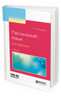 Обложка книги ЛАТИНСКИЙ ЯЗЫК ДЛЯ МЕДИКОВ Лемпель Н.М. Учебник