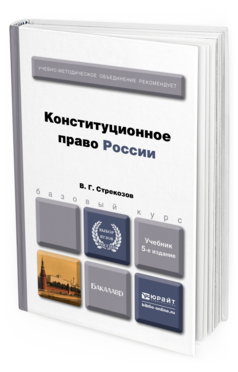 Обложка книги КОНСТИТУЦИОННОЕ ПРАВО РОССИИ Стрекозов В.Г. Учебник для бакалавров