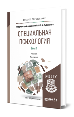 Обложка книги СПЕЦИАЛЬНАЯ ПСИХОЛОГИЯ В 2 Т. ТОМ 1 Отв. ред. Лубовский В. И. Учебник