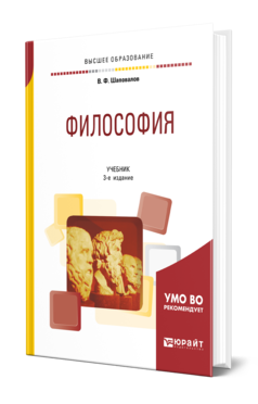 Обложка книги ФИЛОСОФИЯ Шаповалов В. Ф. Учебник