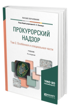 Обложка книги ПРОКУРОРСКИЙ НАДЗОР В 2 Т. ТОМ 2. ОСОБЕННАЯ И СПЕЦИАЛЬНАЯ ЧАСТИ Под общ. ред. Капинус О.С. Учебник