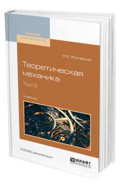 Обложка книги ТЕОРЕТИЧЕСКАЯ МЕХАНИКА В 2 Т. ТОМ 2 Жуковский Н. Е. Учебник