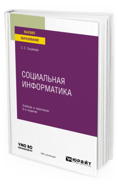 Обложка книги СОЦИАЛЬНАЯ ИНФОРМАТИКА Гасумова С. Е. Учебник и практикум