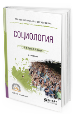 Обложка книги СОЦИОЛОГИЯ Сирота Н. М., Сидоров С. А. Учебное пособие