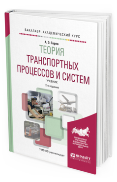 Обложка книги ТЕОРИЯ ТРАНСПОРТНЫХ ПРОЦЕССОВ И СИСТЕМ Горев А.Э. Учебник
