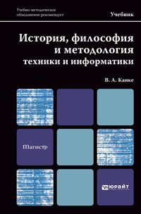 Обложка книги ИСТОРИЯ, ФИЛОСОФИЯ И МЕТОДОЛОГИЯ ТЕХНИКИ И ИНФОРМАТИКИ Канке В.А. Учебник для магистров