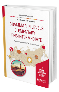 Обложка книги GRAMMAR IN LEVELS ELEMENTARY – PRE-INTERMEDIATE Буренко Л. В., Тарасенко О. С., Краснощекова Г. А. ; Под общ. ред. Краснощековой Г.А. Учебное пособие
