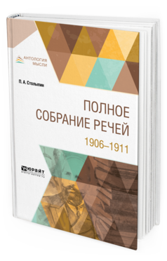 Обложка книги ПОЛНОЕ СОБРАНИЕ РЕЧЕЙ. 1906-1911 Столыпин П. А. 