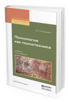 Обложка книги ПСИХОЛОГИЯ КАК ПСИХОТЕХНИКА Олешкевич В. И. Учебник
