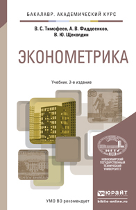 Обложка книги ЭКОНОМЕТРИКА Тимофеев В.С., Фаддеенков А.В., Щеколдин В.Ю. Учебник
