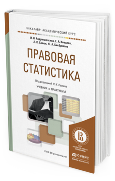 Обложка книги ПРАВОВАЯ СТАТИСТИКА Андрюшечкина И.Н., Ковалев Е.А., Савюк Л.К., Бикбулатов Ю.А. Учебник и практикум