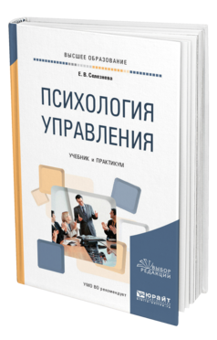 Обложка книги ПСИХОЛОГИЯ УПРАВЛЕНИЯ Селезнева Е. В. Учебник и практикум