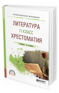 Обложка книги ЛИТЕРАТУРА. 11 КЛАСС. ХРЕСТОМАТИЯ Сафонов А. А. ; Под ред. Сафоновой М.А. Учебное пособие