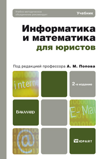 Обложка книги ИНФОРМАТИКА И МАТЕМАТИКА ДЛЯ ЮРИСТОВ Попов А.М., Сотников В.Н., Нагаева Е.И., Акимов М. Учебник для бакалавров