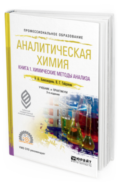 Обложка книги АНАЛИТИЧЕСКАЯ ХИМИЯ В 2 КНИГАХ. КНИГА 1. ХИМИЧЕСКИЕ МЕТОДЫ АНАЛИЗА Александрова Э. А., Гайдукова Н. Г. Учебник и практикум