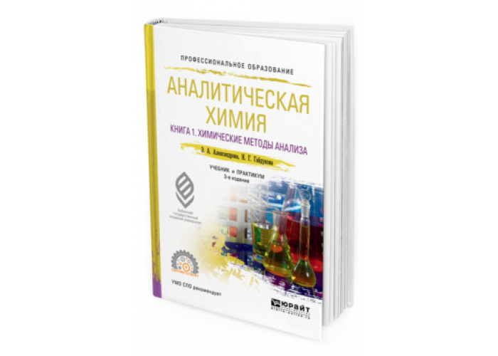 Аналитическая химия для СПО учебник. Основы аналитической химии для школьников. «Физико-химические методы анализа» учебник и практикум для СПО. Аналитическая химия практикум учебник для вузов.