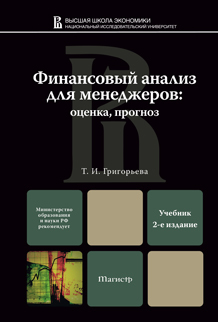 Обложка книги ФИНАНСОВЫЙ АНАЛИЗ ДЛЯ МЕНЕДЖЕРОВ: ОЦЕНКА, ПРОГНОЗ Григорьева Т.И. Учебник для магистров