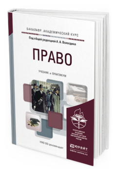 Обложка книги ПРАВО Под общ. ред. Вологдина  А. А. Учебник и практикум
