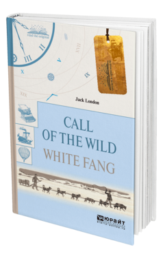 Обложка книги CALL OF THE WILD. WHITE FANG. ЗОВ ДИКОЙ ПРИРОДЫ. БЕЛЫЙ КЛЫК Лондон Д. 
