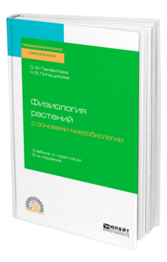 Обложка книги ФИЗИОЛОГИЯ РАСТЕНИЙ С ОСНОВАМИ МИКРОБИОЛОГИИ Панфилова О. Ф., Пильщикова Н. В. Учебник и практикум