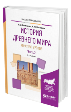 Обложка книги ИСТОРИЯ ДРЕВНЕГО МИРА. КОНСПЕКТ УРОКОВ В 3 Ч. ЧАСТЬ 2 Несмелова М. Л., Несмелов А. Ю. Практическое пособие