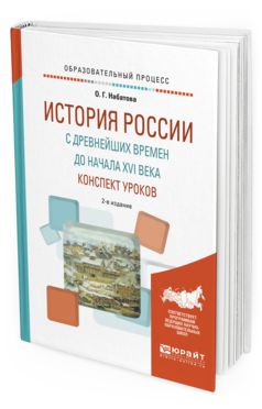 Обложка книги ИСТОРИЯ РОССИИ С ДРЕВНЕЙШИХ ВРЕМЕН ДО НАЧАЛА XVI ВЕКА. КОНСПЕКТ УРОКОВ Набатова О.Г. Практическое пособие