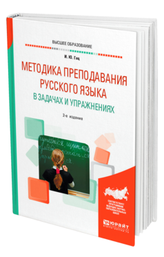 Обложка книги МЕТОДИКА ПРЕПОДАВАНИЯ РУССКОГО ЯЗЫКА В ЗАДАЧАХ И УПРАЖНЕНИЯХ Гац И. Ю. Учебник