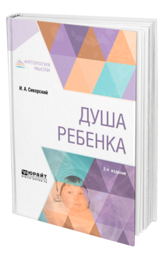 Обложка книги ДУША РЕБЕНКА Сикорский И. А. ; Отв. ред. Шевцова Е. Е. 