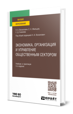 Обложка книги ЭКОНОМИКА, ОРГАНИЗАЦИЯ И УПРАВЛЕНИЕ ОБЩЕСТВЕННЫМ СЕКТОРОМ  Н. А. Восколович,  Е. Н. Жильцов,  С. Д. Еникеева ; под общей редакцией Н. А. Восколович. Учебник и практикум