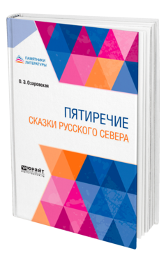 Обложка книги ПЯТИРЕЧИЕ. СКАЗКИ РУССКОГО СЕВЕРА Озаровская О. Э. 