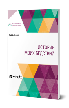 Обложка книги ИСТОРИЯ МОИХ БЕДСТВИЙ Абеляр П. ; Пер. Морозов П. О., Под ред. Трачевского А.С. 