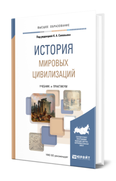 Обложка книги ИСТОРИЯ МИРОВЫХ ЦИВИЛИЗАЦИЙ Под ред. Соловьева К.А. Учебник и практикум